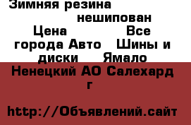 Зимняя резина hakkapelitta 255/55 R18 нешипован › Цена ­ 23 000 - Все города Авто » Шины и диски   . Ямало-Ненецкий АО,Салехард г.